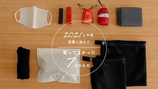 定番に加えた、買ってよかったもの7つ/2021年上半期byミニマリストおふみ