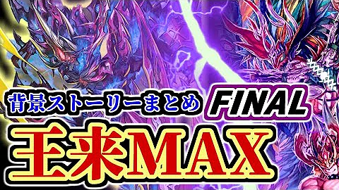 王来max背景ストーリー 王来max背景ストーリー