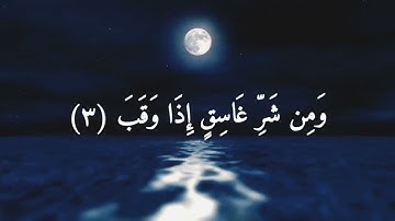 سعد الغامدي سورة الفلق#قران_كريم#سعد_الغامدي