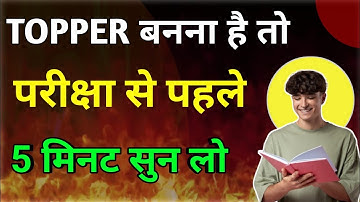 TOPPER बनना है तो परीक्षा से पहले 5 मिनट सुन लेना 