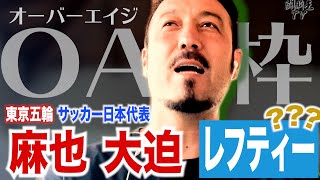 闘莉王が東京五輪オーバーエイジ枠に衝撃の猛プッシュ！「他の人にできないスルーパス」など7拍子揃った天才レフティーとは…