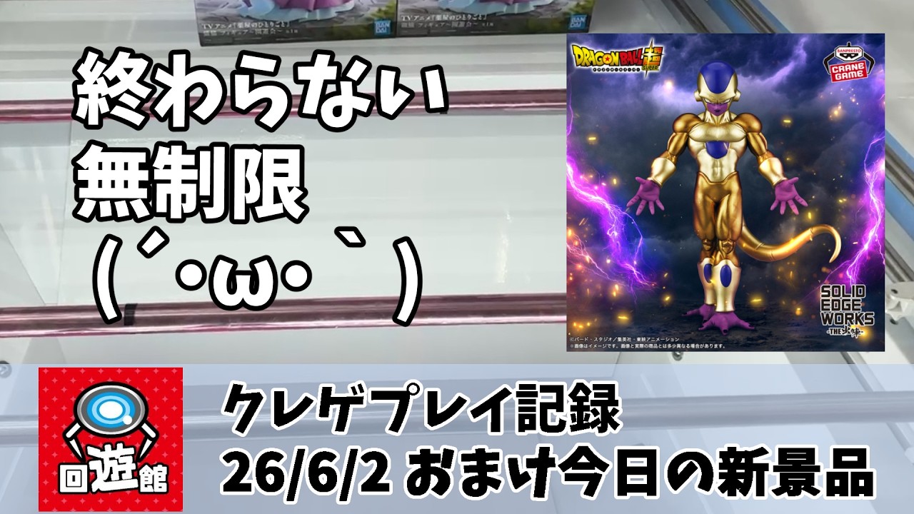 終わらない無制限 6日目 おまけ 3日の新景品（ゴールデンフリーザ