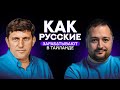 Как русские ДЕЛАЮТ ДЕНЬГИ в Таиланде