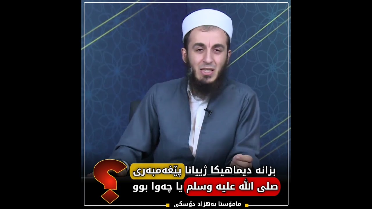 خولەکێن دویماهیکێ ژ ژیانا پێغەمبەری صلى الله عليه وسلم.