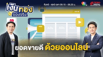 รู้รอบข้อดี การตลาดออนไลน์ เจาะลึกเทคนิคเพิ่มยอดขาย | เงินทองของจริง