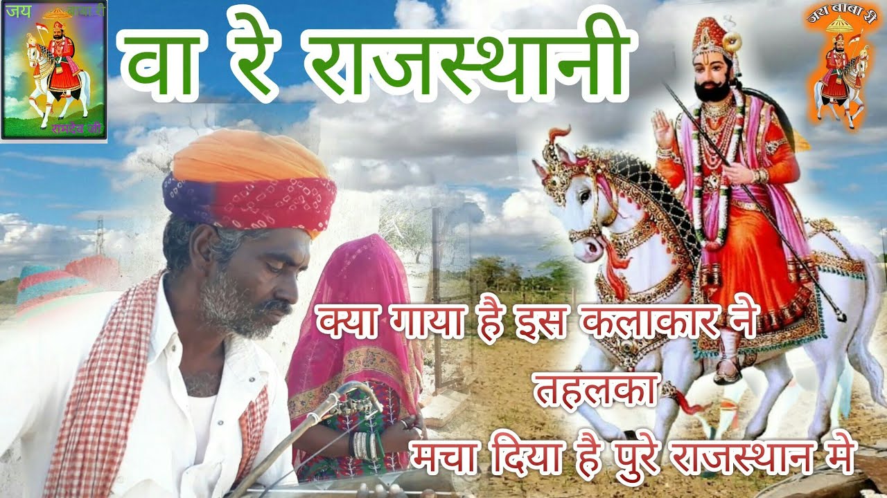 Ramdev Ji ra parsa bhare !  विलेजर्स सिंगर वेरी वेरी ब्यूटीफुल रामदेव जी वार्ता पुरी कहानी