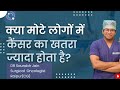 Obesity &amp; Cancer: कैसे मोटापा बढ़ाता है कैंसर का खतरा?Causes, Risks &amp; Prevention | Dr. Saurabh Jain