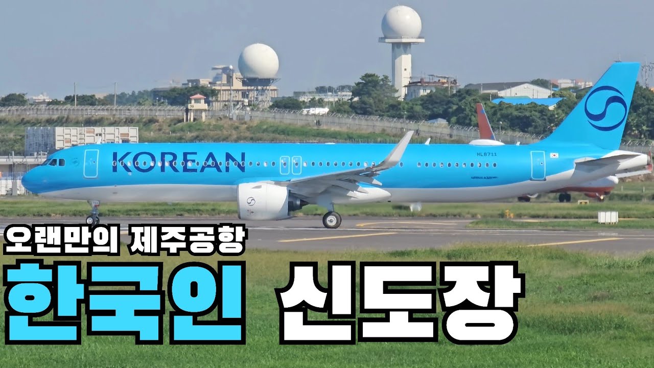 드디어,, 대한항공 신도장. 오랜만의 제주공항 스포팅