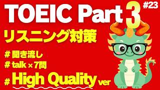 【TOEICリスニング】【Part3】【聞き流し】何度も聴いて耳から覚える短めトーク×7問㉓