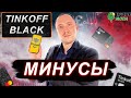 Тинькофф Блэк: обзор минусов и подводные камни дебетовой карты после 9 лет использования