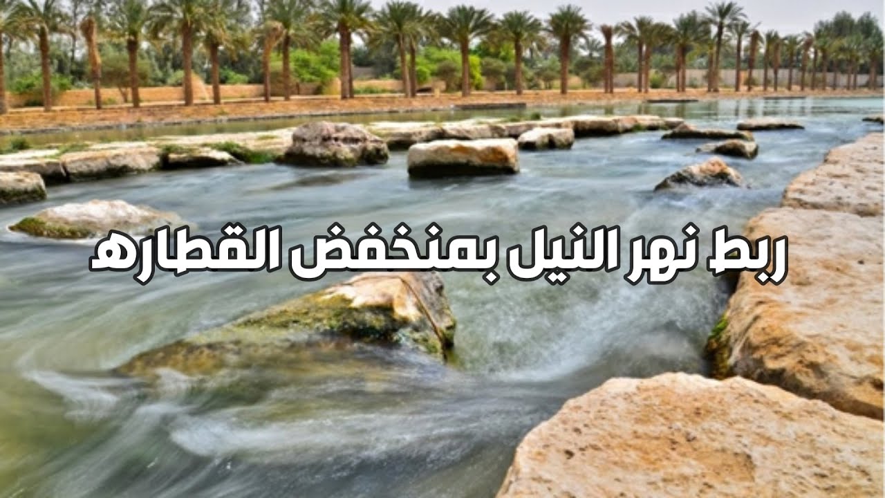 منخفض القطاره و ربطه بنهر النيل | و تأثير المياه المالحه علي المياه الجوفيه