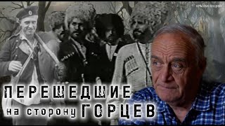 Перешедшие на сторону горцев в Русско-Кавказской войне. Руслан Гожба