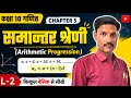 कक्षा 10 गणित समांतर श्रेणी।। Arithmetic Progression ।। L-2