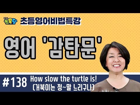EBS초목달 영어회화 필수 표현: '감탄문'의 구성과 예문 살펴보기