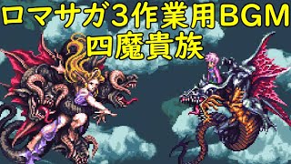 【ロマサガ３】作業用BGM～四魔貴族戦リピート～ ( Romancing SaGa 3 )