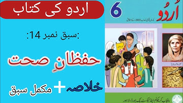 urdu punjab class 6 Hifzan _E_Sehat chapter 14| سبق  حفظانِ صحت😊Complete #teachershazadi