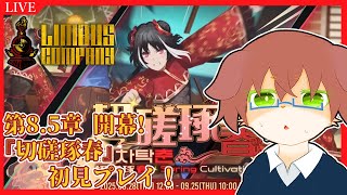 【Limbus Company】8.5章開幕！『切磋琢春』初見でやっていく配信！！エイプリルイベントじゃないですよね…？？#86【Vtuber／前野しずは】
