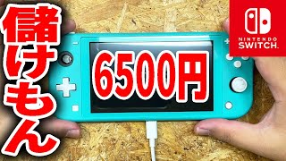 激安6500円で買ったSwitch Liteがお得に直せた【ボロ儲け】