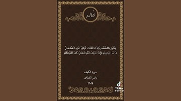 ايات من سوره الكهف ناصر القطامي من ايه 16 الى 17
