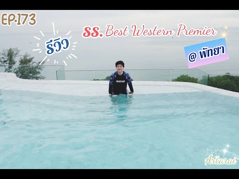 EP.173 รีวิว Best Western Permier Hotel @ Pattaya โรงแรมเปิดใหม่ติดทะเลพัทยา เราเที่ยวด้วยกัน