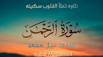 سوره الرحمن كامله للقارئ نبيل محمد l تلاوه جديدة بصوت يخطف القلوب و يريح الاعصاب
