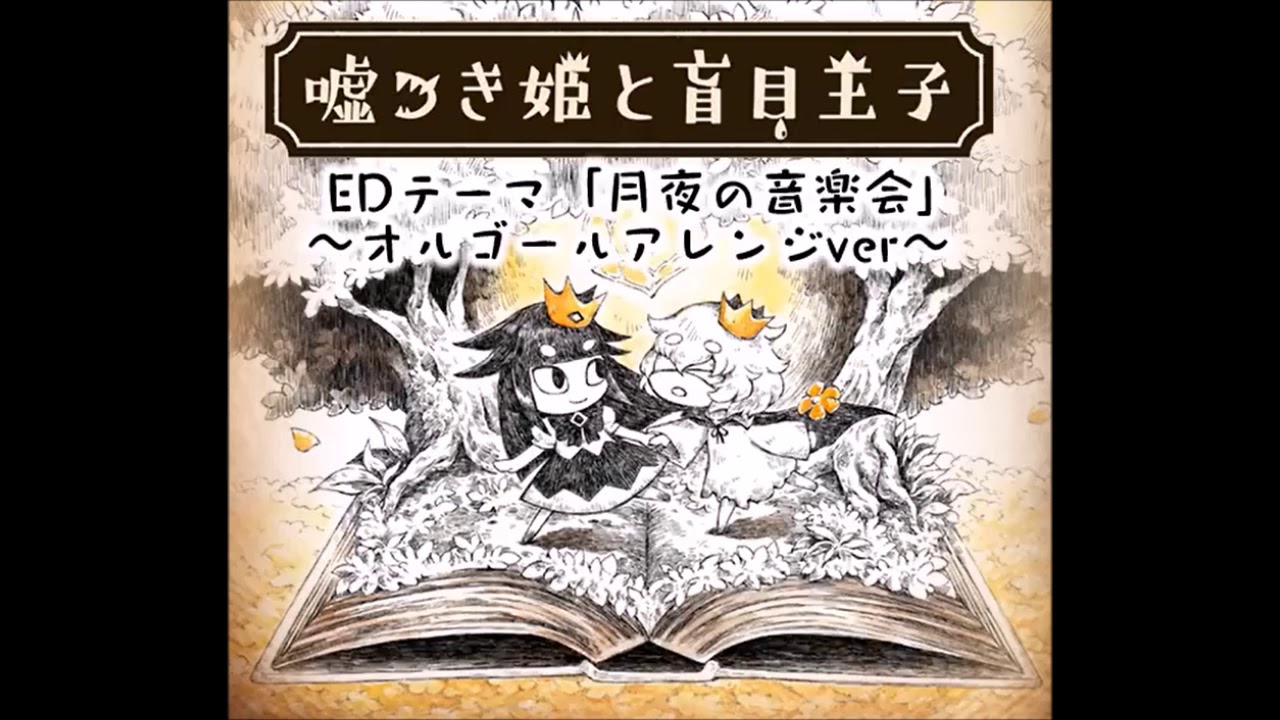 100分間耐久 月夜の音楽会 オルゴールアレンジ 嘘つき姫と盲目王子 Youtube