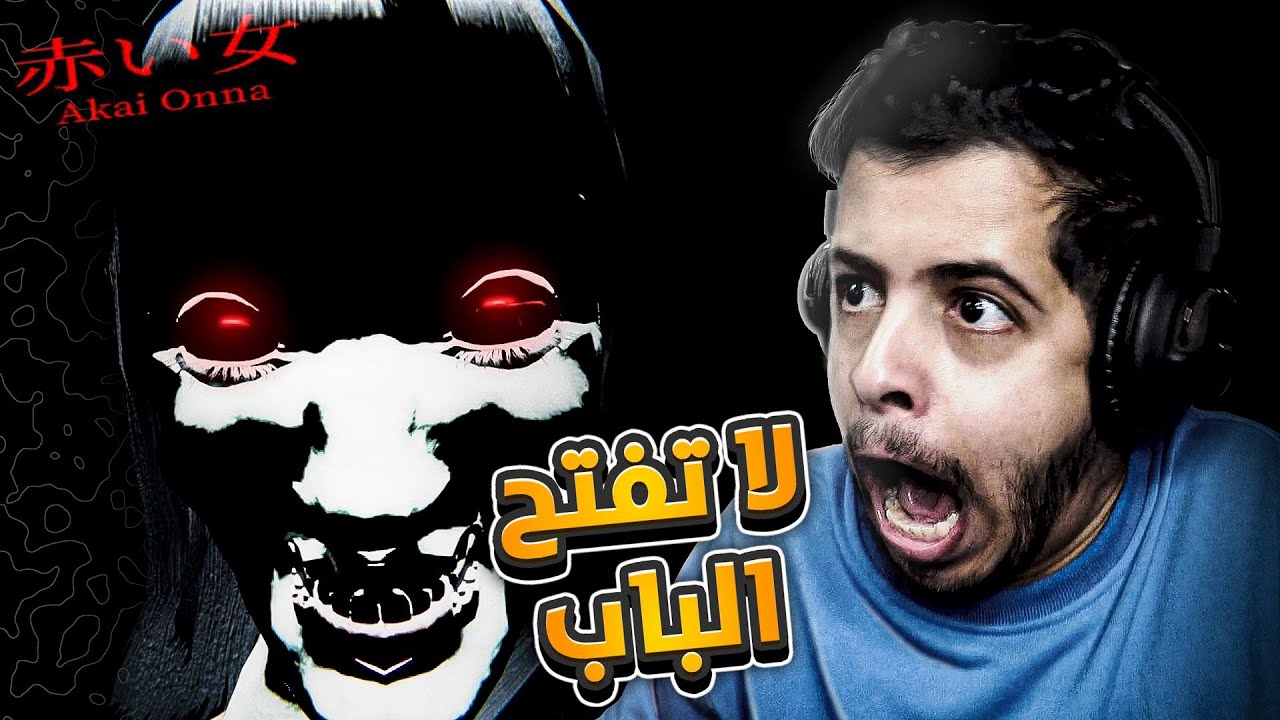 لاتفتح الباب نص الليل | Akai Onna