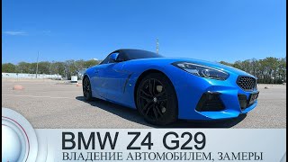 Тест драйв МОЕЙ BMW Z4 G29 30I как Supra???ЗАМЕРЫ,ПОКУПКА,ВЛАДЕНИЕ