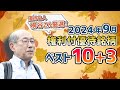 優待名人・桐谷さん厳選!2024年9月権利付き銘柄ベスト10+3(桐谷 広人)【楽天証券 トウシル】