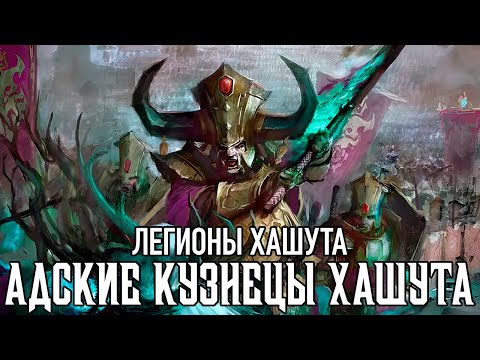 Age of Sigmar - Hellsmiths of Hashut - Legions of Hashut