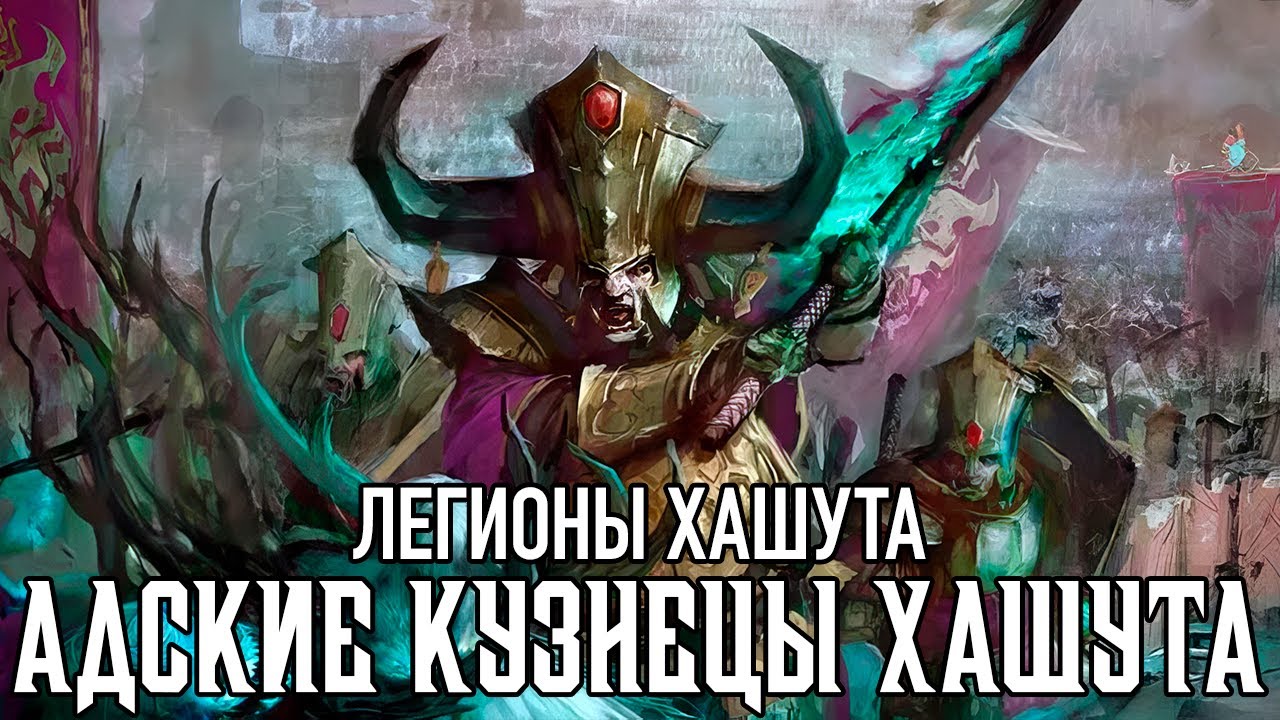 Age of Sigmar - Адские Кузнецы Хашута - Легионы Хашута