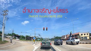 อัพเดต! ถนนหมายเลข 202 "อำนาจเจริญ-ยโสธร" เดือนมิถุนายน 2024 ชมบรรยากาศสองข้างทาง สวยงาม