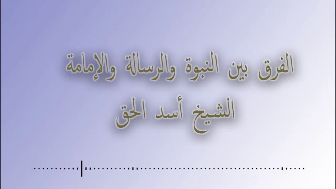 الفرق بين النبوة والرسالة والإمامة | الشيخ أسد الحق علي