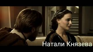 "Звездные войны" "Star Wars" "МНЕ НЕ ЖАЛЬ" (Оби-Ван/Падме/Энакин)