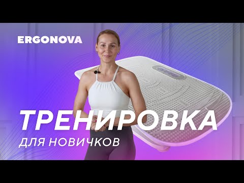 Тренировка с виброплатформой для начинающих