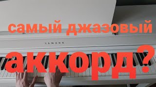 САМЫЙ джазовый аккорд? может построить любой