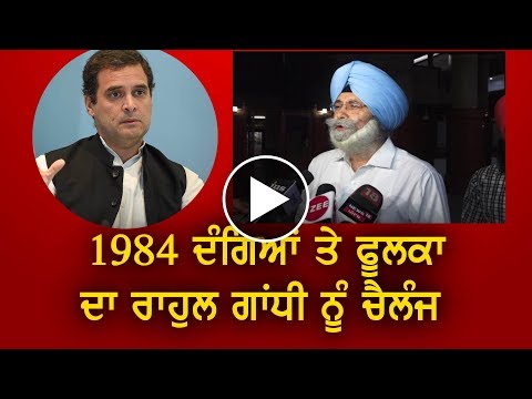 1984 ਦੰਗਿਆਂ ਤੇ Phoolka ਦਾ Rahul Gandhi ਨੂੰ ਚੈਲੰਜ