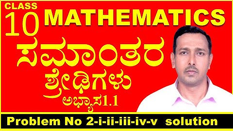 ಸಮಾಂತರ ಶ್ರೇಡಿ | 10th ಸಮಾಂತರ ಶ್ರೇಡಿ | Arithmetic Progressions |mujawar | exercise 1.1-2-i-ii-iii-iv-v