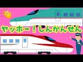 ヤッホー!しんかんせん / 新幹線 / ポンキッキ / 子供向けの歌
