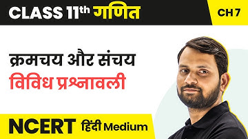 Permutations & Combinations -Miscellaneous Exercise|Class 11 Maths Chapter 7 in Hindi|UP/Bihar Board