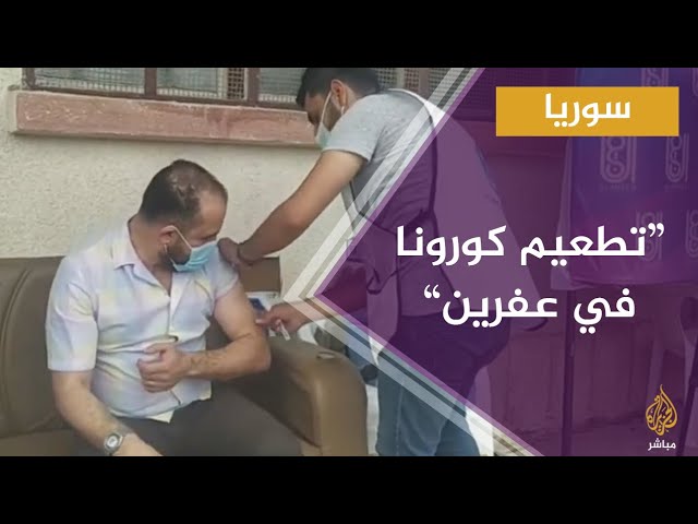 انطلاق حملة التطعيم ضد فيروس كورونا في مدينة عفرين بريف حلب الشمالي