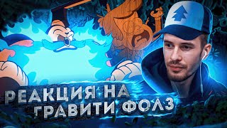 Заквиель смотрит Гравити Фолз #6