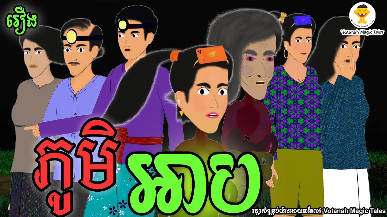 រឿង៖ ភូមិអាប [ Votanah Magic Tales ]