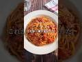 ワンパンでできる濃厚ミートパスタ🍝ランチにも!