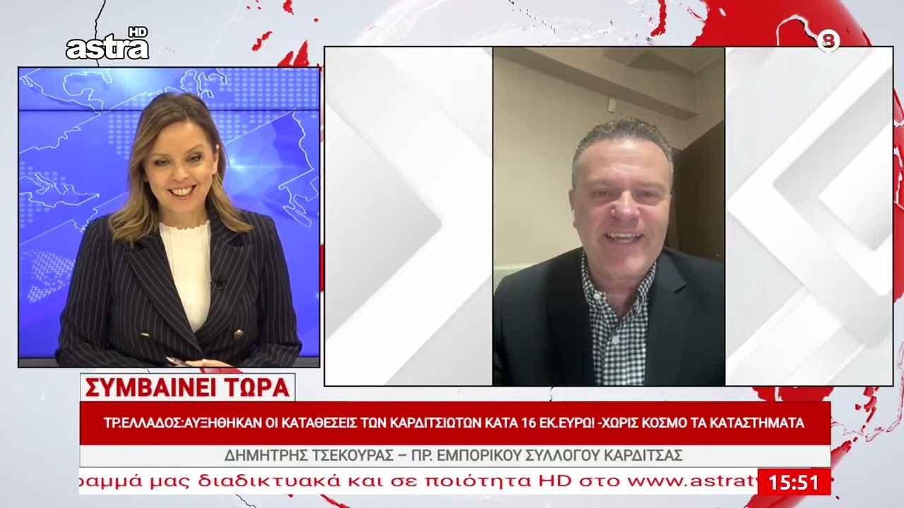 Τρ. Ελλάδος: +16 εκατ. € στις καταθέσεις των Καρδιτσιωτών – άδεια τα καταστήματα 🏦📉