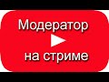 Модератор на стриме ютуб. Подписка на канал