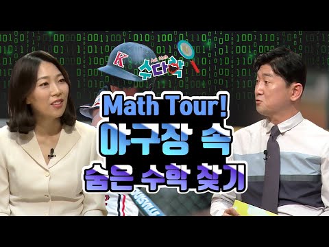 Math Tour! 야구장 속 숨은 수학 찾기 [수다학] / YTN 사이언스