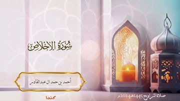 112 سورة الإخلاص - أحمد بن حمد ال عبدالقادر - #quran