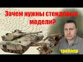 Стендовый моделизм - увлечение с пользой. трейлер