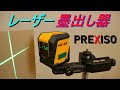 PREXISO「レーザー墨出し器／レーザー水平器／乾電池式」（グリーンレーザー・自動整準＆手動水平補正機能）DIY、建築に便利
